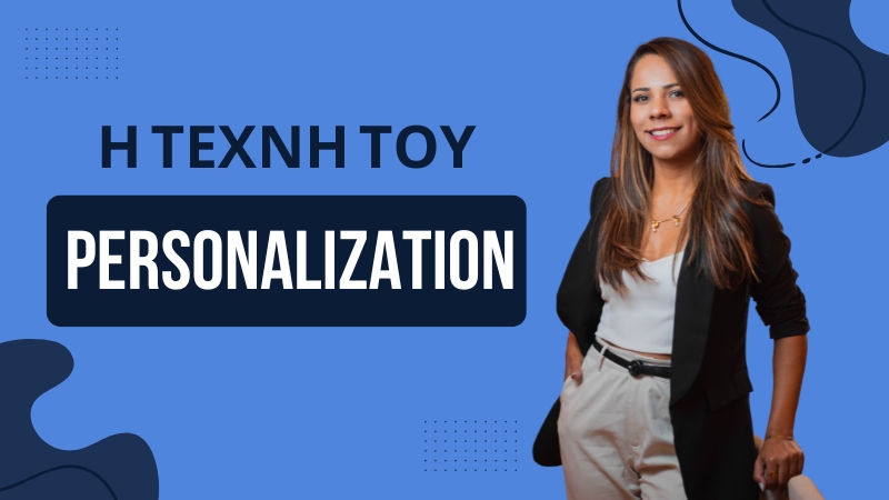 Η Τέχνη του Personalization: Πώς να Προσαρμόσετε το Περιεχόμενο για Κάθε Πελάτη