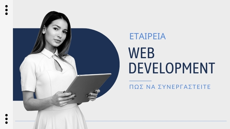 Πώς να Συνεργαστείτε Αποτελεσματικά με μια Εταιρεία Web Development