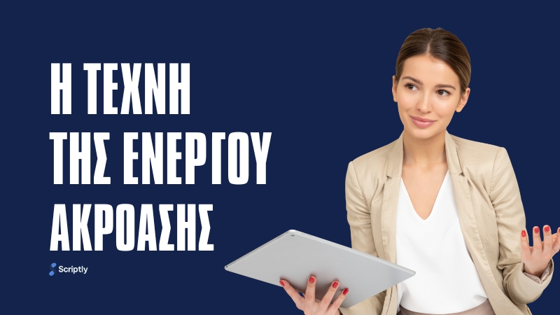 Η Τέχνη της Ενεργού Ακρόασης: Πώς να Βελτιώσετε την Επικοινωνία με τους Πελάτες σας