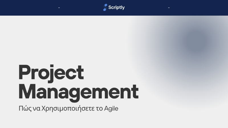 Πώς να Χρησιμοποιήσετε το Agile Project Management για Γρήγορα Αποτελέσματα